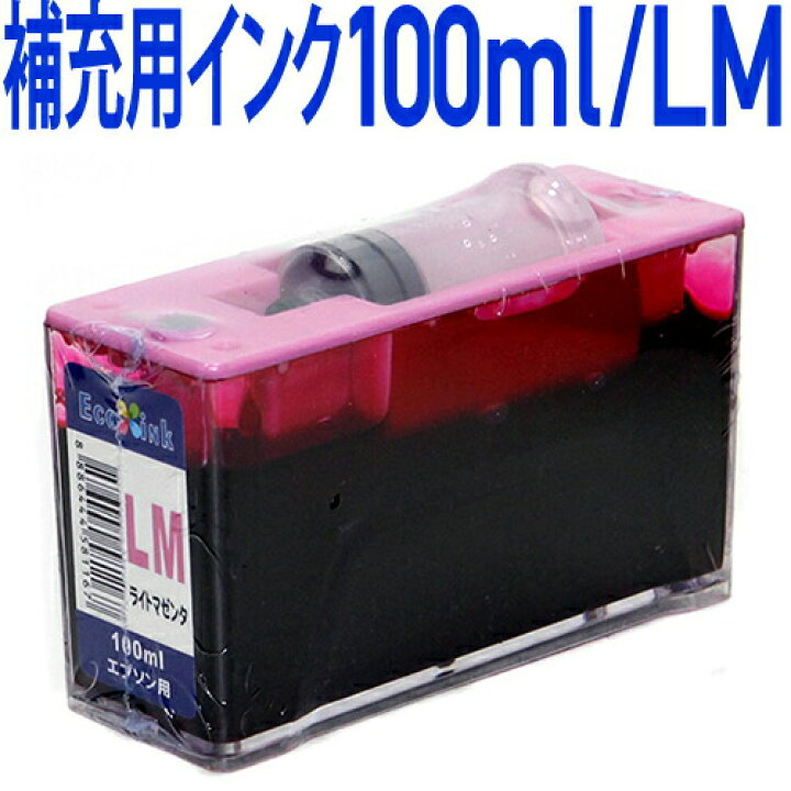 楽天市場】\マラソン!年賀状準備に/エコインク 詰め替えセット補充用〔エプソンプリンター対応〕 真空インクタンク LM(ライトマゼンタ) 100ml EPSON プリンター用 インクタンク ライトマゼンタ : エコインク 楽天市場】\マラソン!年賀状準備に/エコインク 詰め替えセット補充用〔エプソンプリンター対応〕 真空インクタンク LM(ライトマゼンタ) 100ml EPSON プリンター用 インクタンク ライトマゼンタ : エコインク
