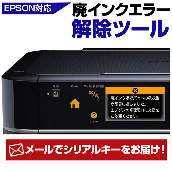 楽天市場】【メールでお届け！】エプソン EPSON 廃インクエラー 解除 