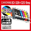 BCI-326+325/6mp インク キャノン インクカートリッジ 6色セット プリンターインク 互換インクタンク canon インキ BCI-326 BCI... ランキングお取り寄せ