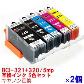 BCI-321+320/5MP インク プリンターインク キャノン キヤノン用互換 インクカートリッジ canon 5色 2個セット BCI-321 BCI-320 BCI-320PGBK BCI-321BK BCI-321M BCI-321Y BCI-321C 321 PIXUS MP640 MP630 MP620 MP560 MP550 MP540 MX870 MX860 iP4700 iP4600 iP3600