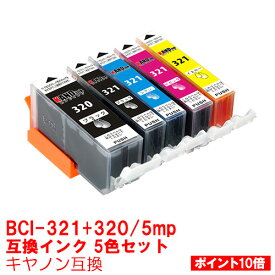 【時間限定クーポン配布】BCI-321+320/5MP インク キャノン キヤノン用互換 インクカートリッジ プリンターインク canon 5色セット BCI-321 BCI-320