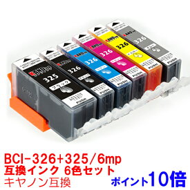 【時間限定クーポン配布】BCI-326+325/6MP インク キャノン キヤノン用互換 インクカートリッジ プリンターインク canon 6色セット BCI-326 BCI-325 PIXUS MG8230 MG8130 MG6230 MG6130