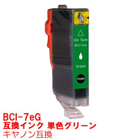 【時間限定クーポン配布】[単品] BCI-7eg グリーン 緑 インク キャノン BCI7eg BCi-7e/8mp インクカートリッジ 7eg プリンターインク canon 互換インク canon 7 7e iP9910 iP8600 Pro9000 Mark II Pro9000 互換インク g green ★