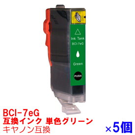 【時間限定クーポン配布】[単品] BCI-7eg グリーン 緑 インク キャノン BCI7eg BCi-7e/8mp インクカートリッジ 7eg プリンターインク canon 互換インク canon 7 7e iP9910 iP8600 Pro9000 Mark II Pro9000 互換インク g green ★