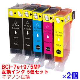 【時間限定クーポン配布】BCI-7e+9/5MP 5色セット×2 プリンターインク canon インクカートリッジ プリンターインク canon インキ 互換インク 5色パック BCI-7e+9/5MP2P BCI-9BK BCI-7eBK BCI-7eC BCI-7eM BCI-7eY 7 9 互換インク ★