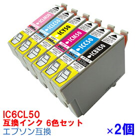 IC6CL50 x 2個セット インク エプソン用互換 インクカートリッジ プリンターインク epson 6色セット IC50 ICBK50 ICC50 ICM50 ICY50 ICLC50 ICLM50 EP-705A EP-804a EP-804AW EP-704A EP-804 EP-904A EP-301 EP-302 EP-703A EP-801A
