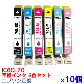 【時間限定クーポン配布】IC6CL70L ×10セット インク エプソン用互換 インクカートリッジ プリンターインク epson IC70 6色セット IC6CL70 EP-775A EP-775AW EP-805A EP-805AR EP-805AW EP-905A EP-905F