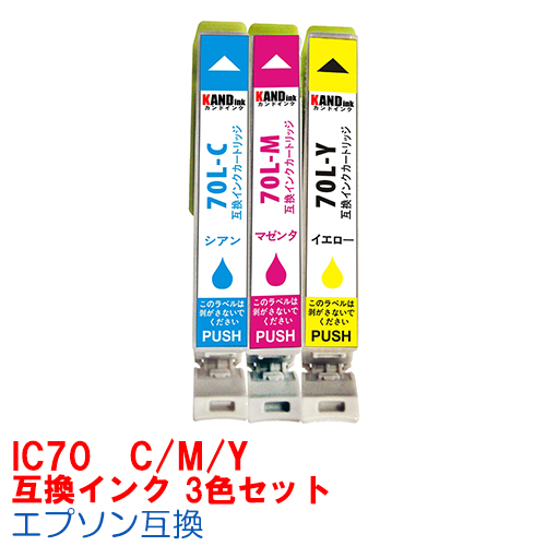 楽天市場】【時間限定クーポン配布】IC70 CMY 3色セット インク