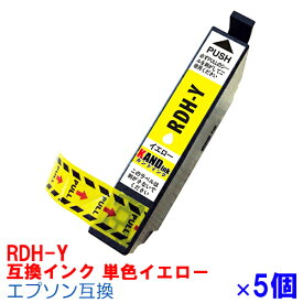 【時間限定クーポン配布】[単色]RDH-Y ×5セット インク エプソン用互換 インクカートリッジ プリンターインク epson リコーダー リコーダー RDH-Y イエロー RDH PX-048A PX-049A
