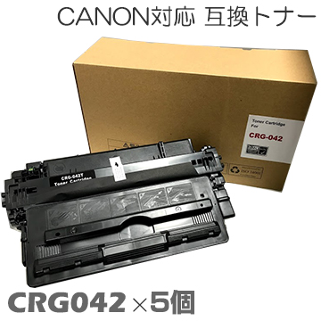 キャノン CRG042 トナー トナーカートリッジ 互換トナー 時間限定クーポン配布 2022 インク canon CRG042×5個セット 互換トナー１年間保証付 LBP443i 品質が 441e 441 442 キヤノン