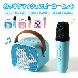 【無料ラッピング】カラオケマイク＆スピーカーセット プレゼント 女の子 カラオケマイク スピーカー Bluetooth対応 かわいい 入園祝い 入学祝い 誕生日 子供 音楽 室内遊び ユニコーン フクロウ くま 小型 軽量 家庭用 マイク クリスマス Skynew