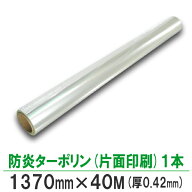 【在庫処分セール5000円OFF】 防炎ターポリン 片面印刷 厚420μ 幅1370mm×40M 1本 ロール紙 日本防炎協…