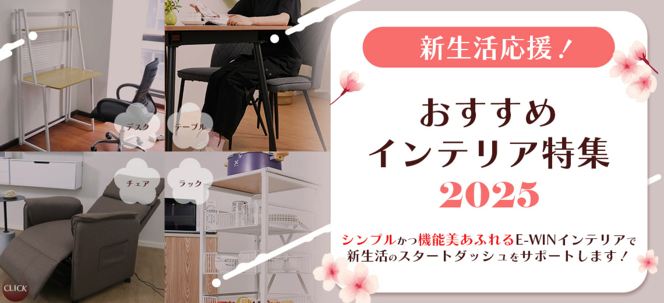 新生活応援！おすすめインテリア特集2025