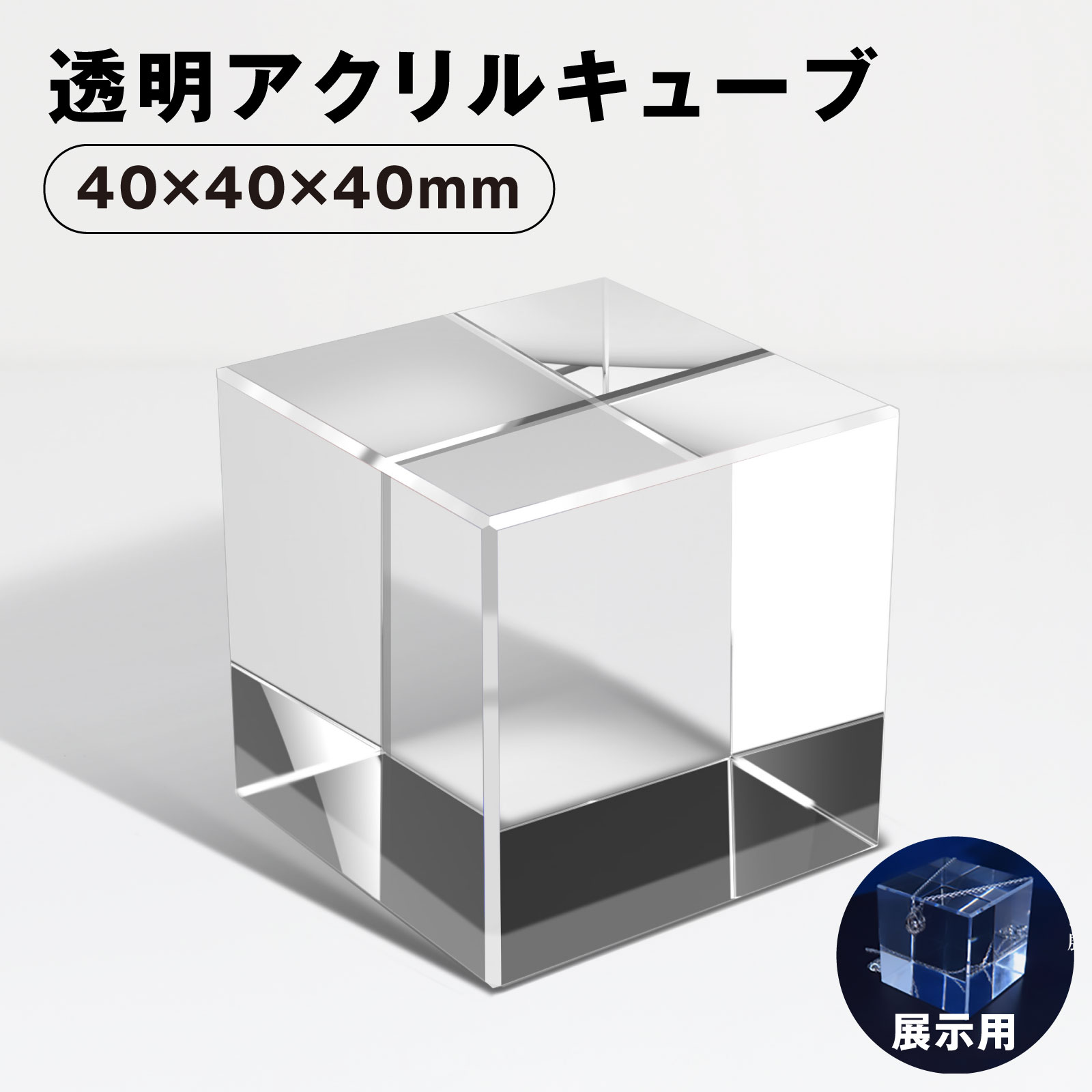 楽天市場】【単品】BBEST 透明アクリルキューブ 4cm 1個入り 立方体