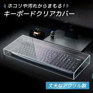 【ランキング1位獲得】 キーボードカバー 幅50cm アクリル製 ほこり 汚れ 水濡れ 保護 在宅ワーク オフィ…