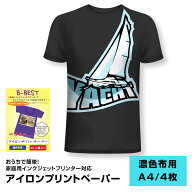 アイロンプリントペーパー 濃色布用 A4サイズ 4枚入り インクジェットプリンター 対応 アイロンプリント…