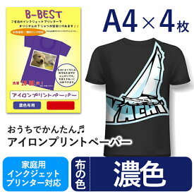 BBEST アイロンプリントシート アイロンプリントペーパー 濃色布用 A4サイズ 4枚入り インクジェットプリンタ印刷 アイロン転写 シート 布転写シート マスク文字 熱転写 シート