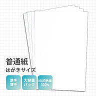 普通紙 はがきサイズ 無地 【 厚手 ( 紙厚0.23mm ) 320枚 / 薄手 ( 紙厚0.11mm ) 600枚 】 郵便番号枠な…
