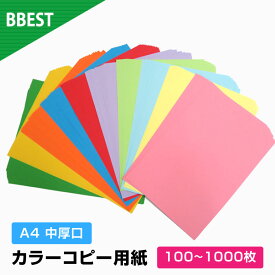 カラーコピー用紙 【 100枚 / 500枚 / 1000枚入 】 A4サイズ 中厚口 カラーペーパー ファンシーペーパー コピー用紙 色つき 10色 プリンタ用紙 クラフト用紙 POP チラシ プリント 高品質 BBEST CCP-A4