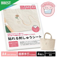 貼れる刺しゅうシート【 A4 210×297mm 】4枚 厚手 インクジェット対応 水溶性 お湯で溶ける 図案転写 刺…