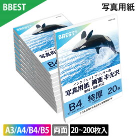 厚手写真用紙 印画紙絹目 両面 【 A3 / A4 / B4 / B5 サイズ 】 20枚~200枚入 RCフォト半光沢紙 インクジェット用紙 フォト用紙 フォトペーパー BBEST RH