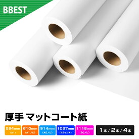 【楽天スーパーSALE10％OFF！】 厚手 マットコート紙 【 幅 594mm / 610mm / 914mm / 1067mm / 1118mm × 30M 】 1本 / 2本 / 4本 水性インクジェット 染料 顔料 対応 ロール紙 高発色 つや消し ポスター 写真 図面 インクジェットロール紙 BBEST AM