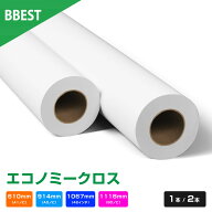 エコノミークロス 【 幅 610mm / 914mm / 1067mm / 1118mm × 30M 】 1本 / 2本 インクジェットロール紙 …