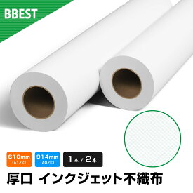 厚口 インクジェット 不織布 【 610mm / 914mm × 40M 】 1本 / 2本 ロール紙 水性インクジェット 染料 顔料 対応 マット 艶消し クロス 高発色 しわ防止 レジンコート加工 大判 プロッター用ロール紙 BBEST FNF