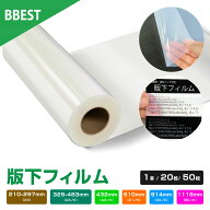 版下フィルム 【 A4 210mm × 297mm / A3ノビ 329mm × 483mm / 幅 432mm / 610mm / 914mm / 1118mm × 3…