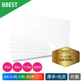 写真用紙 光沢 厚手 片面 【 はがき / L判 / 2L判 / KG判 / A4サイズ 】 50枚 / 55枚 / 110枚 / 165枚 / 220枚入 インクジェット用紙 染料 顔料 対応 RCフォト光沢紙 フォト用紙 写真印刷 プリント 年賀状 アルバム 厚口 高発色 高級感 大容量 BBEST RK