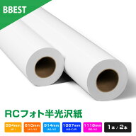 RCフォト半光沢紙 【 幅 594mm / 610mm / 914mm / 1067mm / 1118mm × 30M 】 1本 / 2本 水性インクジェ…