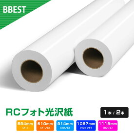 RCフォト光沢紙 【 幅 594mm / 610mm / 914mm / 1067mm / 1118mm × 30M 】 1本 / 2本 インクジェットロール紙 水性インクジェット 染料 顔料 対応 印画紙 光沢紙 写真用紙 光沢ロール紙 大判プリンター用紙 BBEST RK