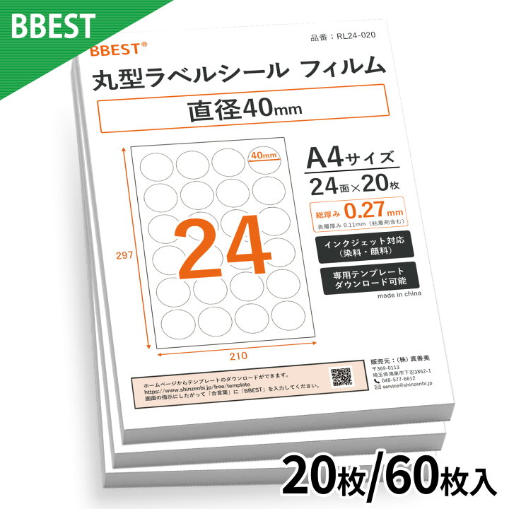 楽天市場】丸形ラベルシール フィルム 24面 【 20枚 / 60枚入】 直径 
