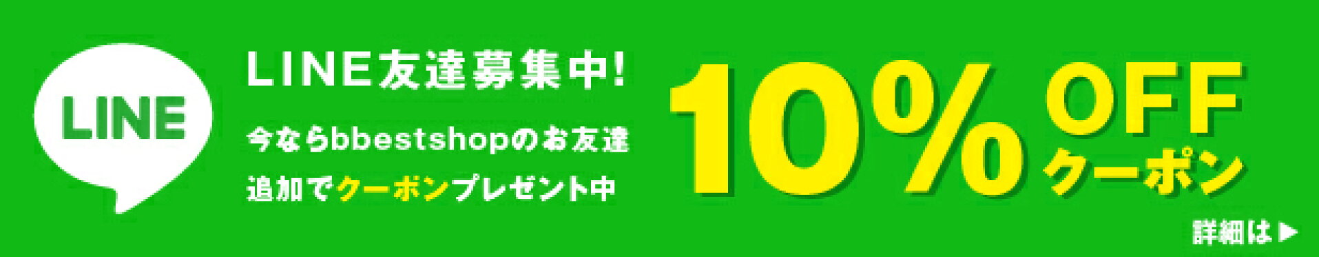 LINE友達追加10%OFF