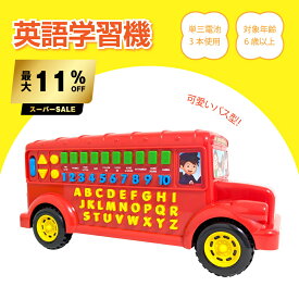 英語学習機 バス型 英語 知育玩具 学習玩具 学習用 楽しい 単語が学べる 対象年齢6歳以上 英語学習玩具 KEL-RED