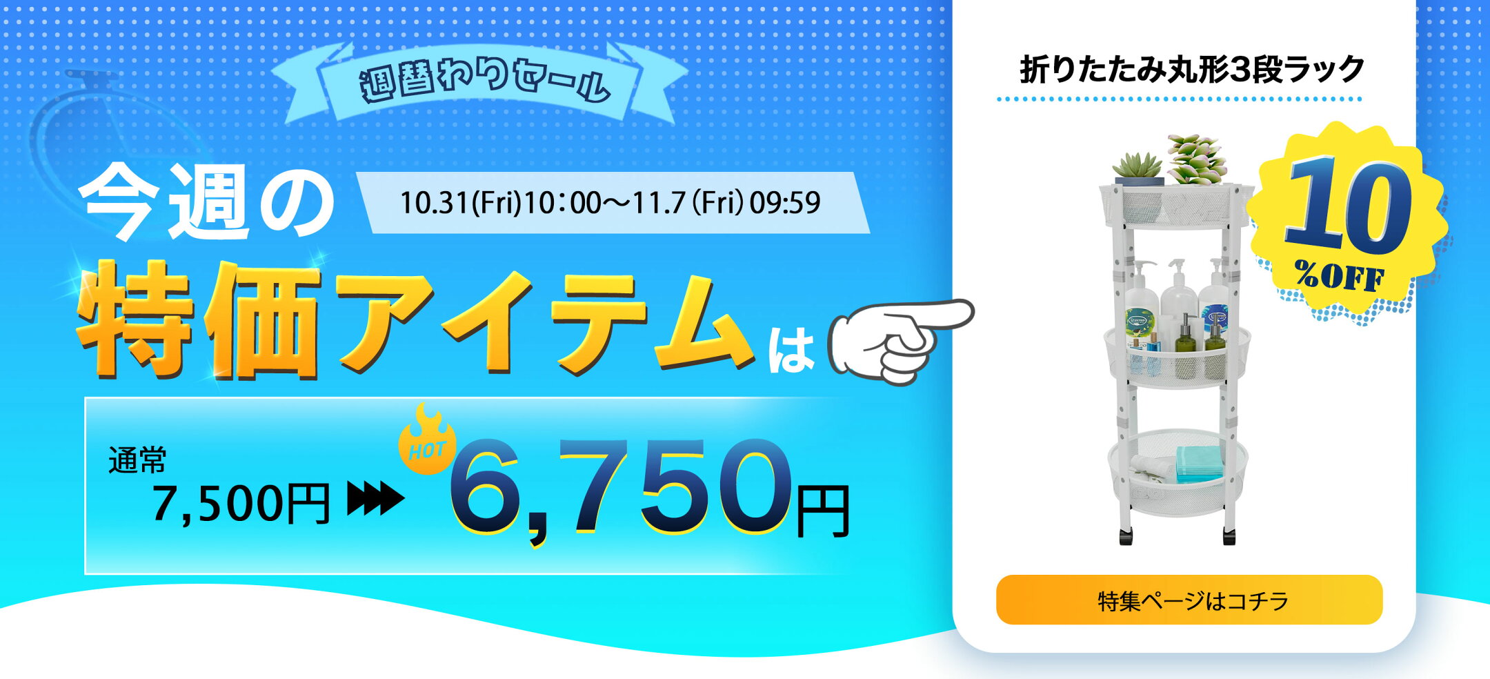 毎週更新！週替わりセール！