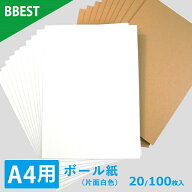 ボール紙 A4サイズ対応 【 20枚 / 100枚入 】 厚1.0mm 片面白色 封筒 梱包 補強 保護材 折れ曲がり防止 …