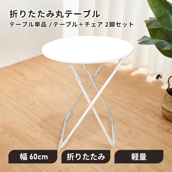 楽天市場】折りたたみ 丸テーブル 幅60cm 軽量 コンパクト 省スペース 