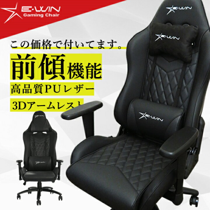 楽天市場 E Win ゲーミングチェア オフィスチェア 前傾 リクライニングチェア Pcチェア パソコンチェア 多機能 高機能 腰痛 寝られる ロッキング 保証一年 在宅 テレワーク 椅子 オフィスにおすすめ 前傾チルト Ewin ビーベストショップ