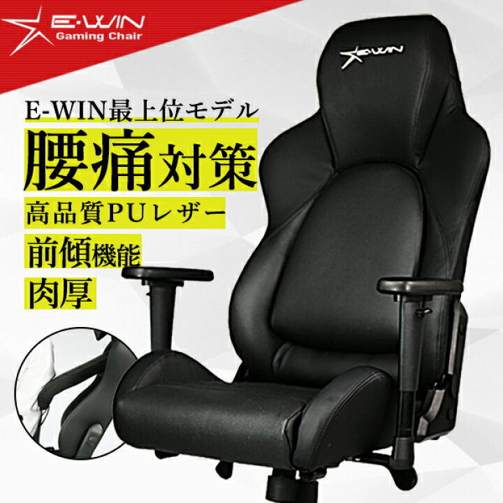 楽天市場 11 22 00 ポイント10倍 E Win ゲーミングチェア 高級感 オフィスチェア Pcチェア リクライニングチェア F9 Bk 多機能 高品質 オットマン取付可能 在宅 テレワーク 椅子 腰痛 前傾 Puレザー オフィス おすすめ 前傾チルト 腰痛対策 ビーベストショップ