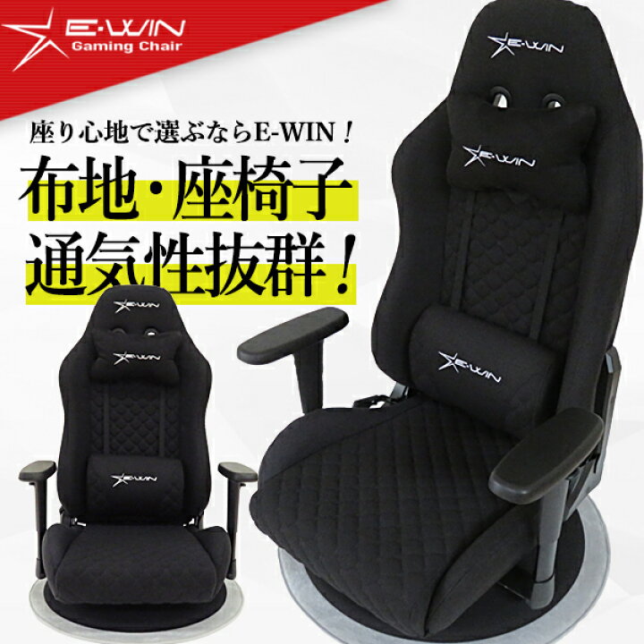 楽天市場】E-WIN ゲーミングチェア 座椅子 ゲーミング座椅子 メッシュ 