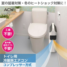 トイレ用冷暖房 トイレエアコン トイレクーラー トイレ用エアコン 工事不要 簡単設置 置き型 いらない 室外機不要 ダクトなし 静音設計 小型 スリム設計 省スペース ヒートショック対策 暑さ 寒さ対策 ACW A10-TA-6042