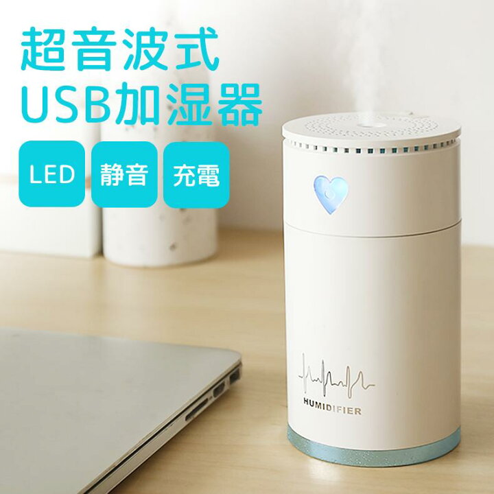 楽天市場 本日ポイント2倍 クーポン使える Skynew 加湿器 卓上 コードレス オフィス コンパクト 充電 超音波式usb加湿器 送料無料 持ち運び 車でも使える おしゃれ かわいい ビーベストショップ