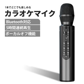 カラオケマイク 家庭用 Bluetooth 高音質 ワイヤレス ハンドマイク 拡声器 ボーカルオフ デュエット機能 カラオケ マイク 多機能 エコー調整 パーティー クリスマス プレゼント お花見 宴会 ブラック 黒 BBEST KM-BK