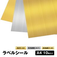 ラベルシール 金属風 A4 10枚入り 【 光沢ゴールド / 光沢金属ゴールド / 光沢金属風シルバー 】厚さ ( 0…