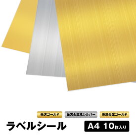 ラベルシール A4 10枚入り 光沢ゴールド/光沢金属ゴールド/光沢金属風シルバー インクジェット用紙 インクジェットプリンター オリジナルシール ステッカー 手作りシール