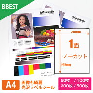 光沢紙 ラベルシール A4 1面 【 50枚 / 100枚 / 300枚 / 500枚入 】紙厚0.11mm インクジェットプリンター…