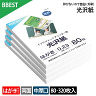 光沢紙 はがきサイズ 【 80枚入 / 320枚 】 写真用紙 無地 片面光沢紙 紙厚0.23mm 中厚口 インクジェット…