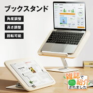 【雑誌で紹介されました！】ブックスタンド 卓上 タブレットスタンド 木製 見開き 読書 姿勢 便利グッズ …