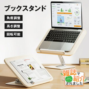 【雑誌で紹介されました!】E-WIN ブックスタンド 卓上 タブレットスタンド 木製 見開き 読書 姿勢 便利グッズ レシピスタンド 読書台 書見台 読書スタンド タブレット台 プレゼント ipadスタ